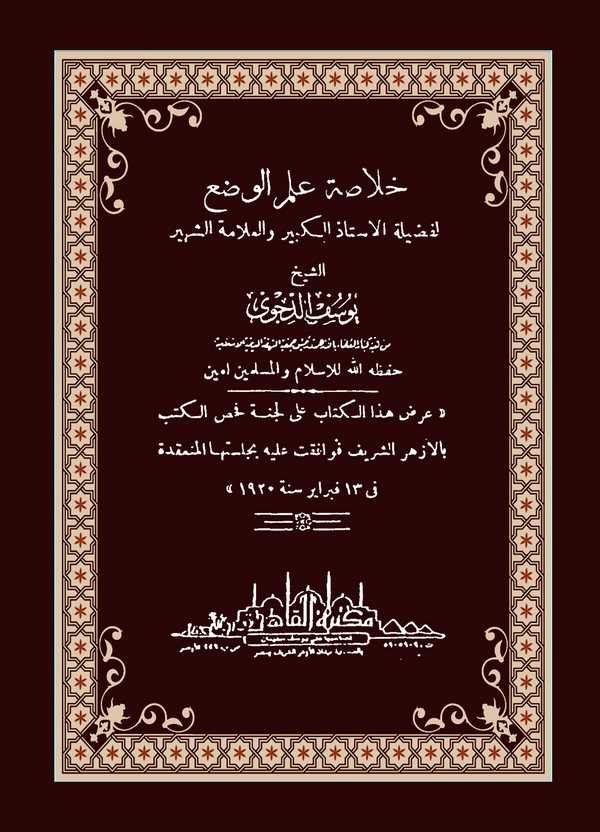 Hulasatu İlmil Vad-خلاصة علم الوضع