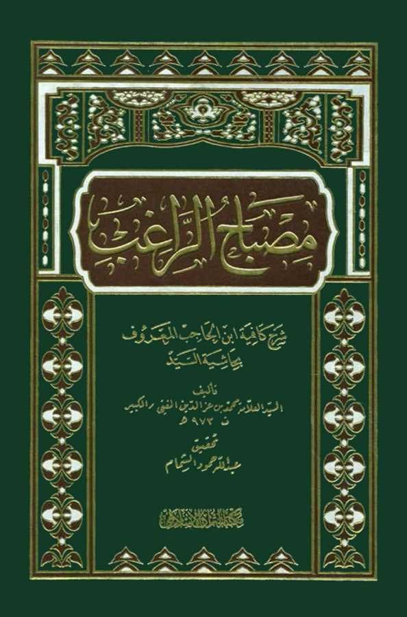 Misbahür Ragıb Şerhu Kafiyeti İbn Hacib El Maruf bi Haşiyetüs Seyyid-مصباح الراغب شرح كافية ابن الحاجب المعروف بحاشية السيد
