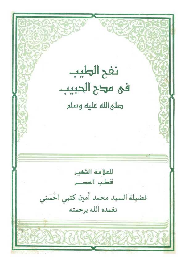 Nefhüt Tib fi Medhil Habib (s.a.v.)-نفح الطيب في مدح الحبيب صلى الله عليه وسلم