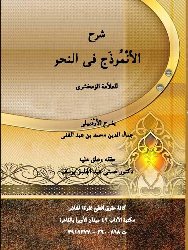 Şerhül Enmuzec fin Nahv-شرح الأنموذج في النحو