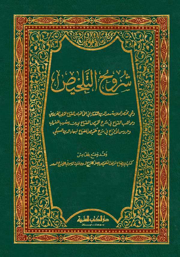 Şuruhüt Telhis-شروح التلخيص