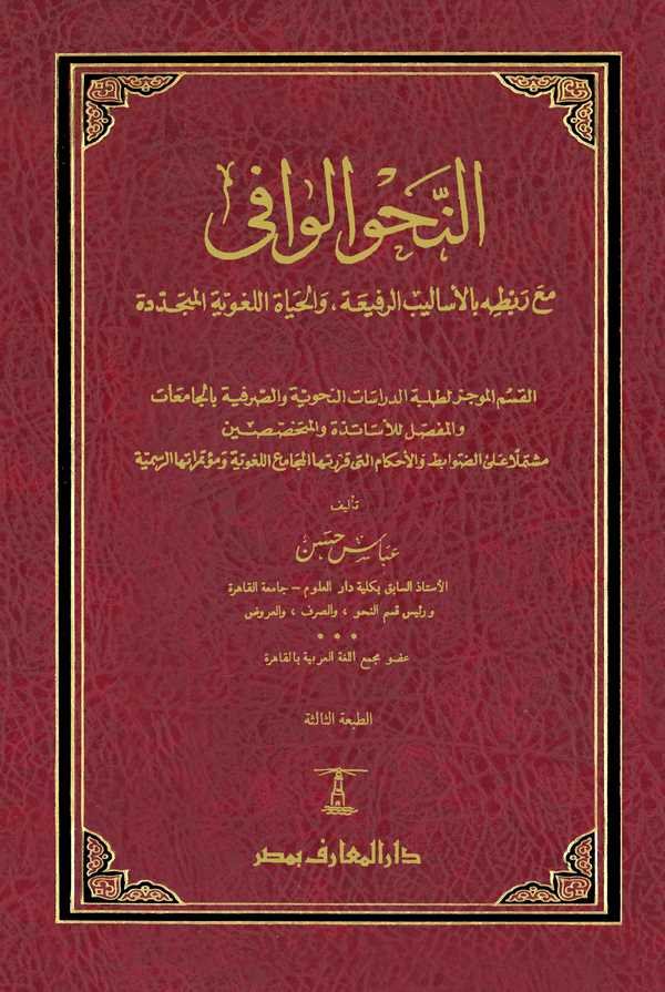 En Nahvül Vafi Maa Rabtihi bil Esalibir Rafiati vel Hayatil Lugaviyyetil Müceddede-النحو الوافي مع ربطه بالأساليب الرفيعة والحيا