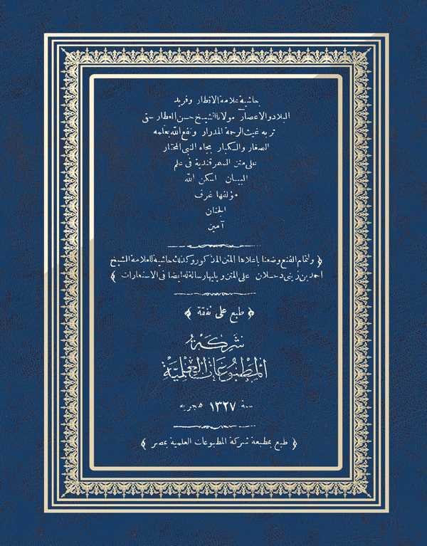 Haşiyetu Hasan El Attar ala Metnis Semerkandiyye fi İlmil Beyan-حاشية حسن العطار على متن السمرقندية في علم البيان