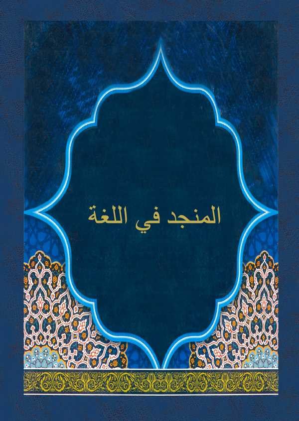 El Müncid fil Luga-المنجد في اللغة