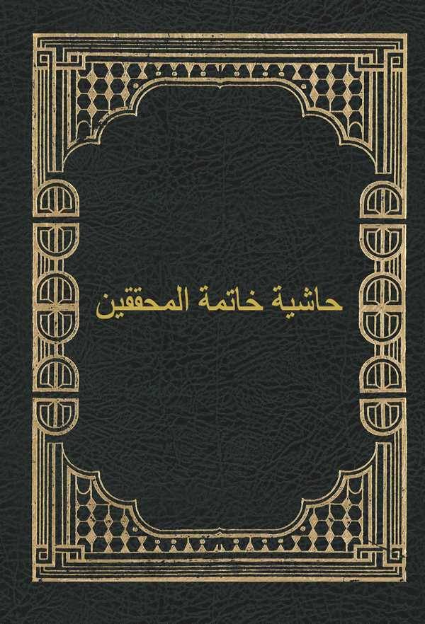 Haşiyetü Hatimetil Muhakkikin-حاشية خاتمة المحققين