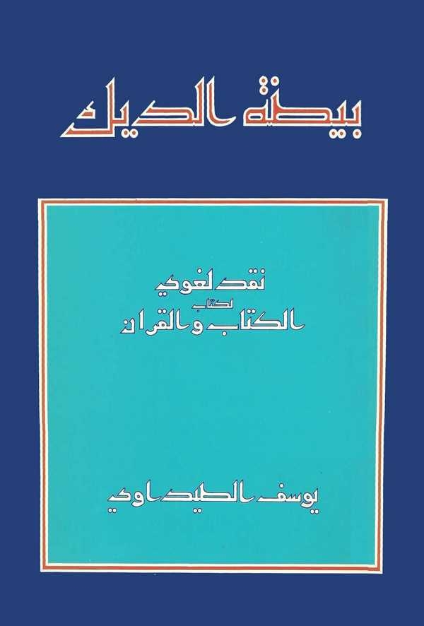Beydatüd Dik-بيضة الديك