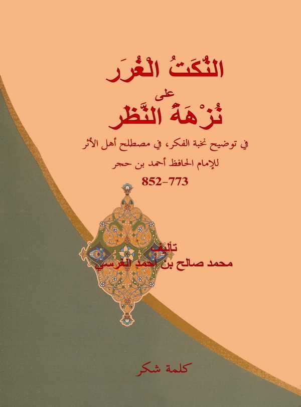 En Nüketül Gurer ala Nüzhetin Nazar-النكت الغرر على نزهة النظر