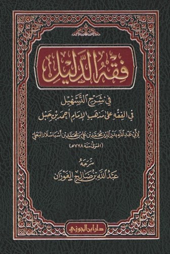 Fıkhüd Delil fi Şerhit Teshil fil Fıkh ala Mezhebil İmam Ahmed b. Hanbel-فقه الدليل في شرح التسهيل