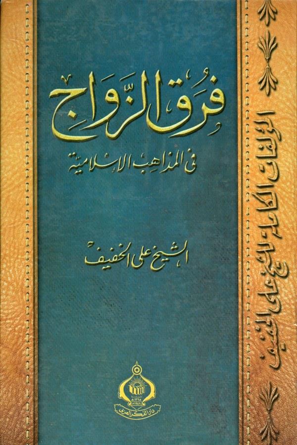 Furaküz Zevac fil Mezahibil İslamiyye-فرق الزواج في المذاهب الإسلامية