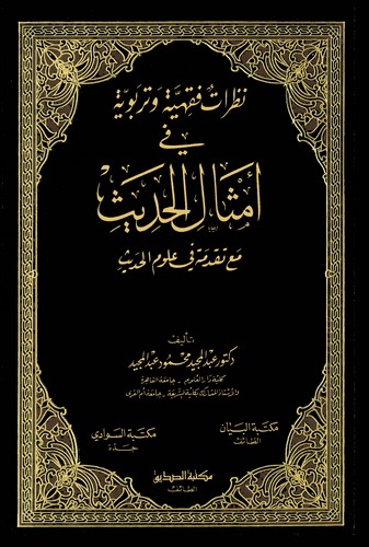 Nazaratun Fıkhiyye ve Terbeviyye fi Emsalil Hadis Maa Tekaddime fi Ulumil Hadis-نظرات فقهية وتربوية في أمثال الحديث