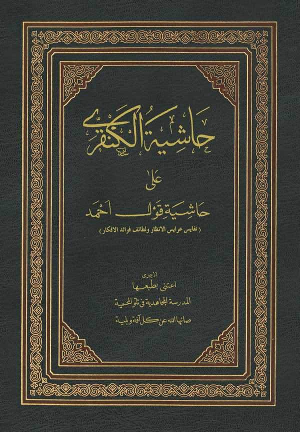 Haşiyetül Kankari ala Haşiyeti Kavli Ahmed-حاشية الكنقري على حاشية قول احمد