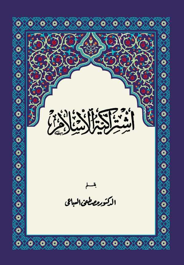 İştirakiyyetül İslam-اشتراكية الاسلام