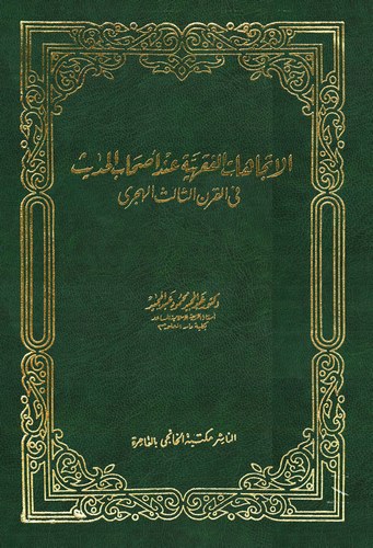 El İtticahatül Fıkhiyye İnde Ashabil Hadis fil Karnis Salis El Hicri-الإتجاهات الفقهية عند أصحاب الحديث