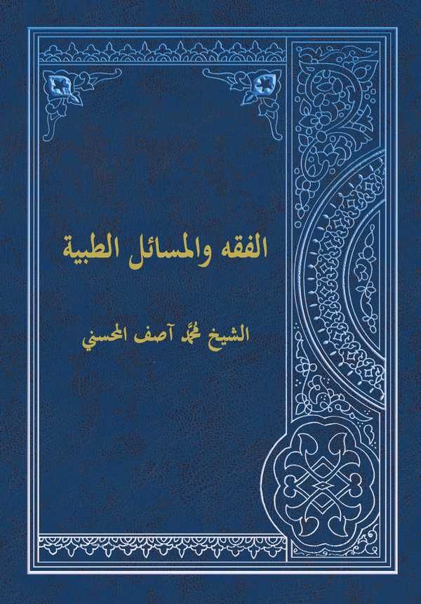 El Fıkh vel Mesailüt Tıbbiyye-الفقه والمسائل الطبية