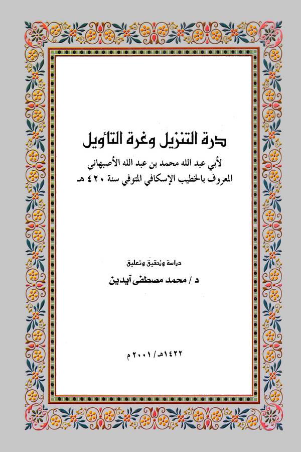Dürretüt Tenzil ve Gurretüt Tevil-درة التنزيل وغرة التأويل