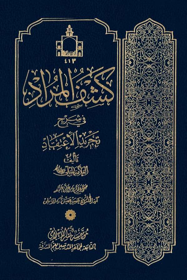Keşfül Murad fi Şerhi Tecridil İtikad-كشف المراد في شرح تجريد الإعتقاد