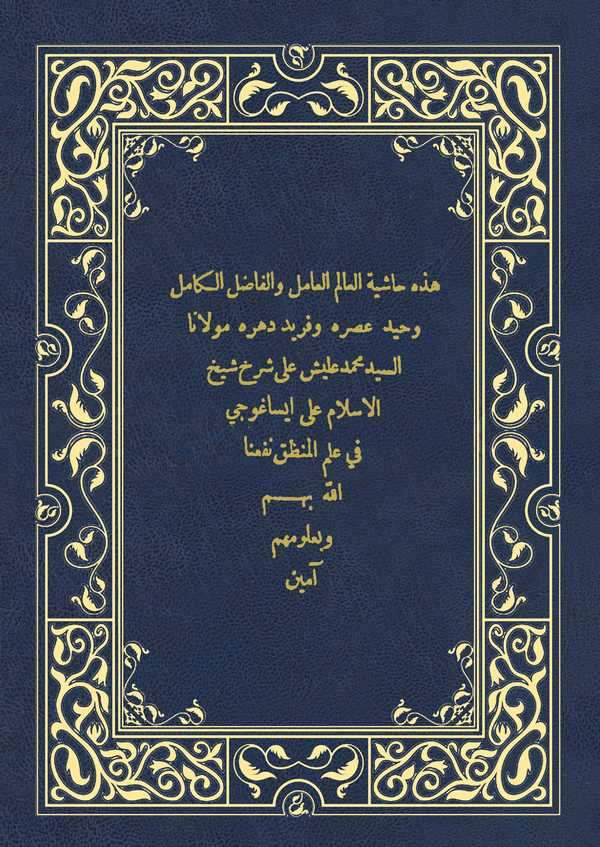 Haşiyetu Muhammed İliş ala Şerhi Şeyhill İslam ala İsaguci fi İlmil Mantık-حاشية محمد عليش على شرح شيخ الإسلام على إيساغوجي