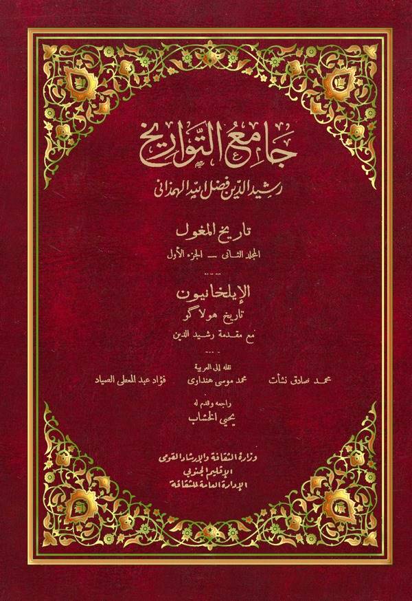 Camiüt Tevarih Tarihül Moğol-جامع التواريخ