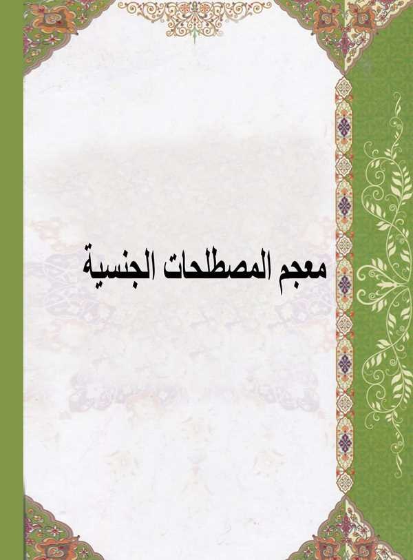 Mucemül Mustalahatil Cinsiyye-معجم المصطلحات الجنسية