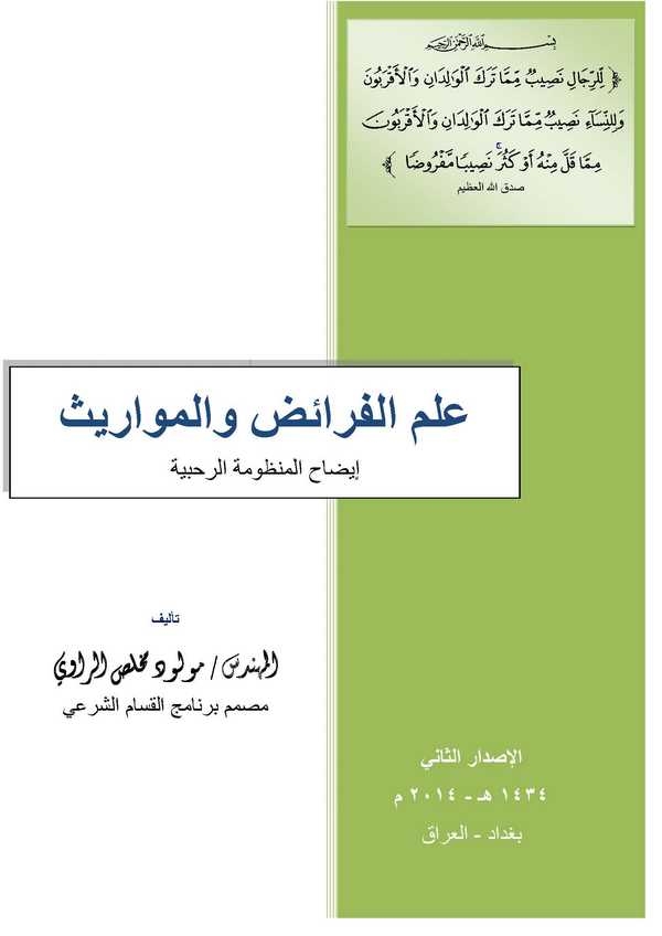 İlmül Feraiz vel Mevaris İzahül Manzubetir Rahabiyye-علم الفرائض والمواريث إيضاح المنظومة الرحبية
