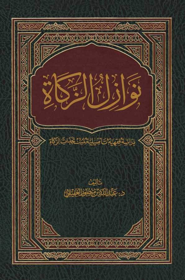 Nevazilüz Zekat-نوازل الزكاة