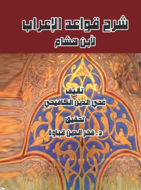 Şerhu Kavaidil İrab li İbni Hişam-شرح قواعد الإعراب لابن هشام