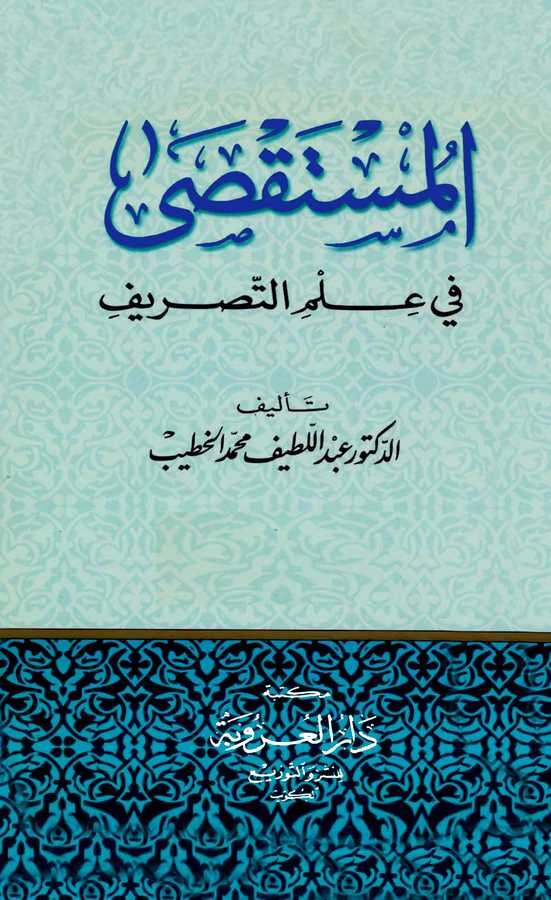 El Müsteksa fi İlmit Tasrif-المستقصى في علم التصريف