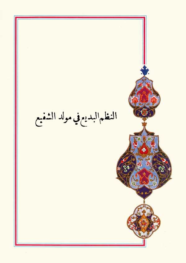 En Nazmül Bedi fi Mevlidiş Şefi-النظم البديع في المولد الشفيع