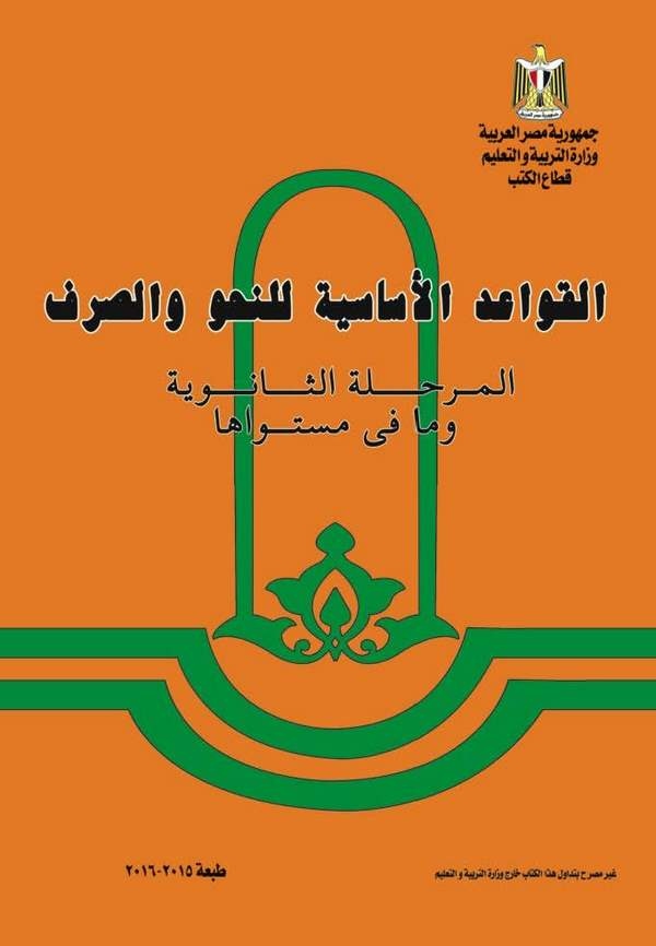 El Kavaidül Esasiyye lin Nahv ves Sarf El Merhaletüs Saneviyye vema fi Müstevaha-القواعد الأساسية للنحو والصرف المرحلة الثانوية