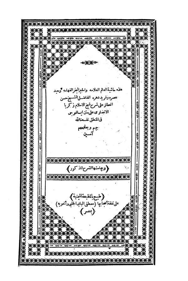 Haşiyetu Hasan El Attar ala Şerhi Şeyhil İslam Zekeriyya El Ensari ala Metni İsaguci fil Mantık-حاشية حسن العطار على شرح شيخ الإ