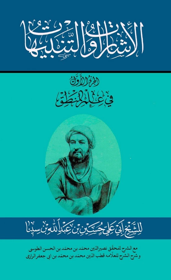 El İşarat vet Tenbihat Maaş Şerh lil Muhakkik Nasirüddin Et Tusi ve Şerhiş Şerh li Kutbüddin Razi-الإشارات والتنبيهات مع الشرح ل