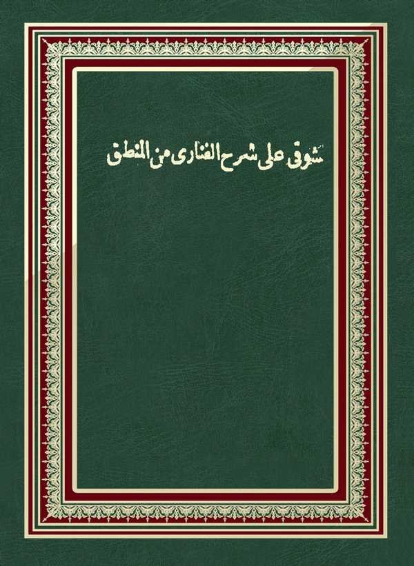 Şevki ala Şerhil Fenari minel Mantık-شوقي على شرح الفناري من المنطق