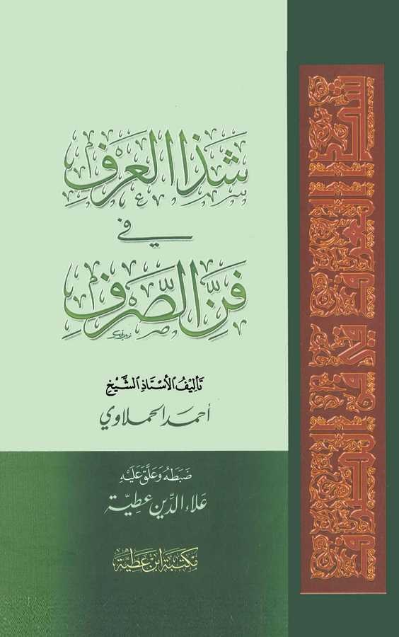 Şezal Arf fi Fennis Sarf-شذا العرف في فن الصرف