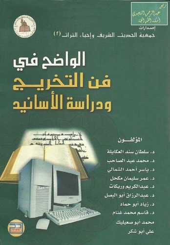El Vadıh fi Fennit Tahric ve Dirasetil Esanid-الواضح في فن التخريج ودراسة الأسانيد