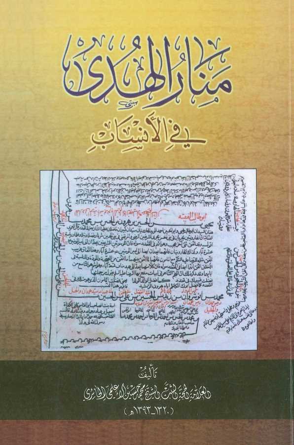 Menarül Hüda fil Ensab-منار الهدى في الأنساب