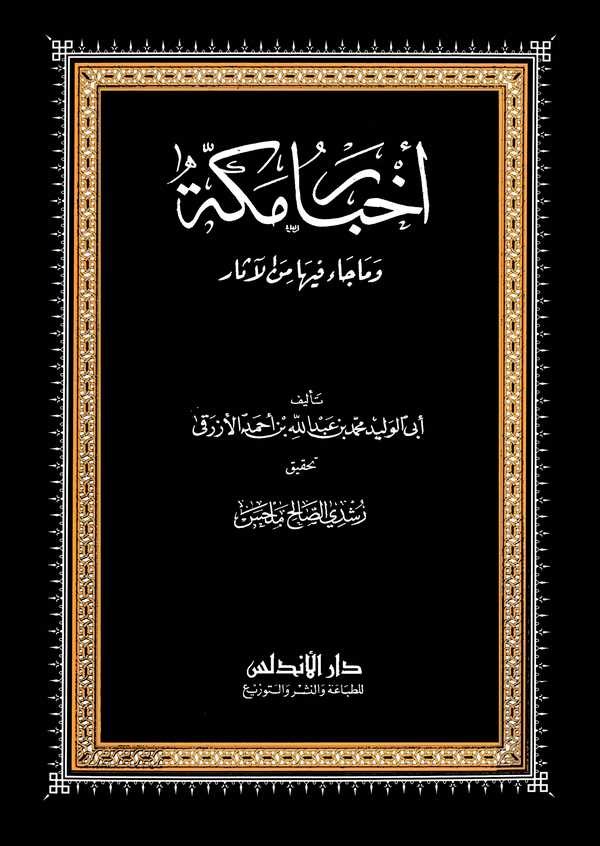 Ahbaru Mekke ve ma Cae fiha Minel Asar-أخبار مكة وما جاء فيها من الآثار