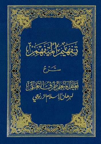 Tefhimül Mütefehhim Şerhu Talimil Müteallim-تفهيم المتفهم شرح تعليم المتعلم