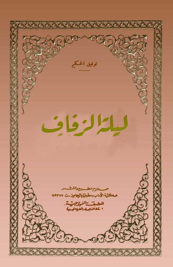 Leyletüz Zifaf-ليلة الزفاف