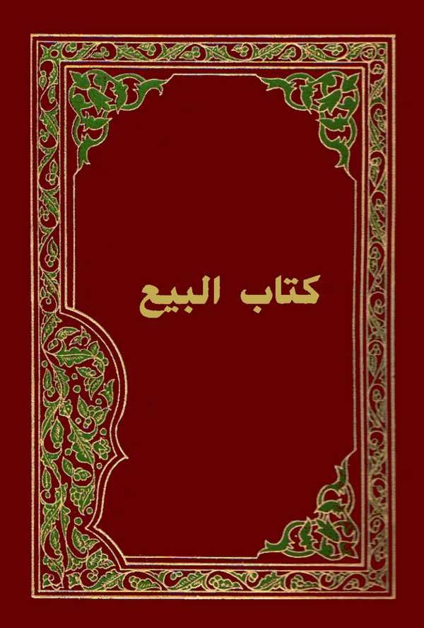 Kitabul Bey (Fethül Allam fi Tertibi Ayatil Ahkam)-كتاب البيع (فتح العلام في ترتيب آيات الأحكام)