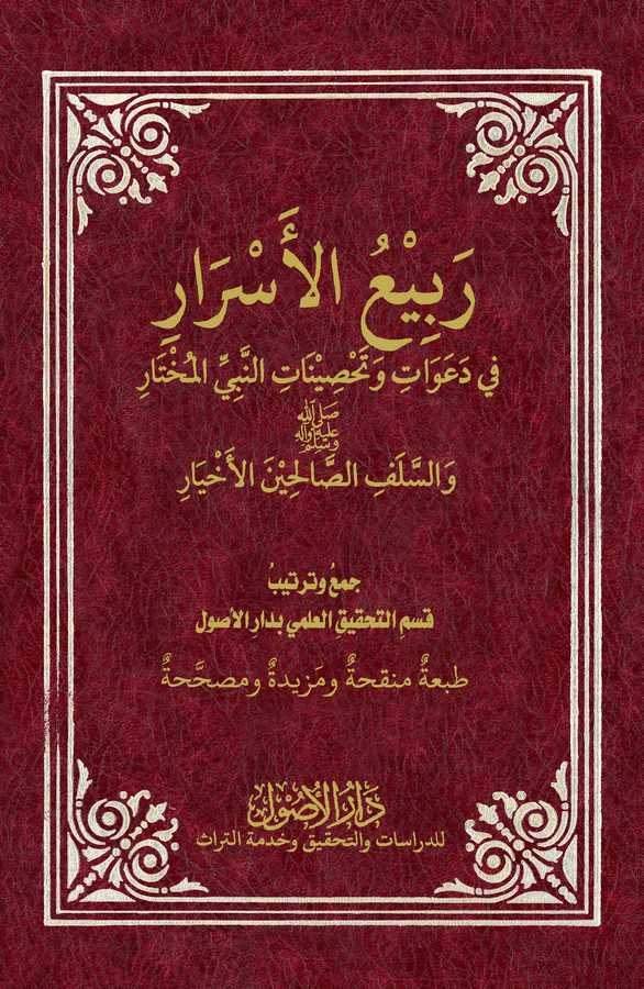 Rebiül Esrar fi Daavati ve Tahsinatin Nebiyyil Muhtar sallallahu aleyhi ve sellem ves Selefis Salihin El Ahyar-ربيع الأسرار في د