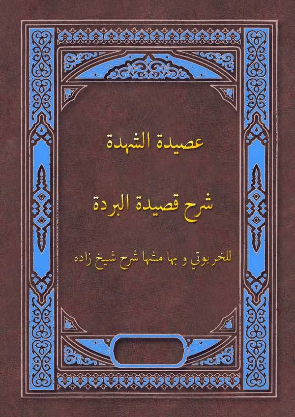 Asidetüş Şehide Şerhu Kasidetil Bürde ve bi Hamişiha Şerhu Şeyh Zade-عصيدة الشهدة شرح قصيدة البردة وبهامشها شرح شيخ زاده