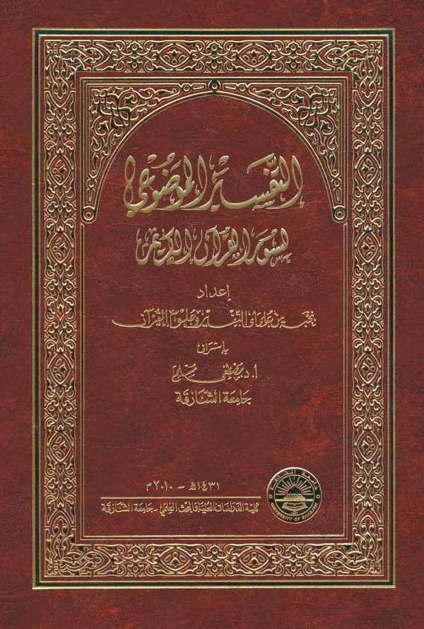 Et Tefsirül Mevdui li Suveril Kuranil Kerim (1. Cilt)-التفسير الموضوعي لسور القرآن الكريم