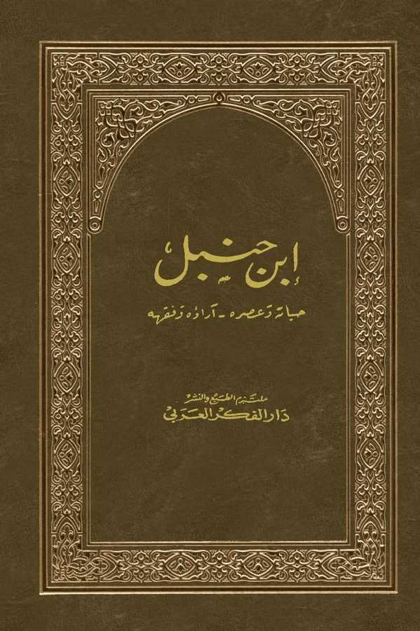 İbn Hanbel Hayatuhu ve Asruhu Arauhu ve Fıkhuhu-ابن حنبل حياته وعصره آراؤه وفقهه
