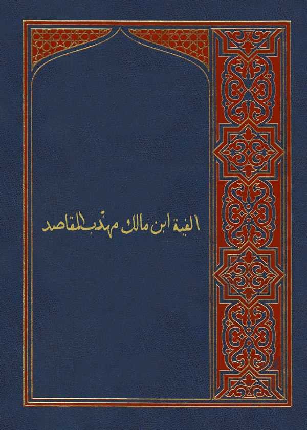 Elfiyyetu İbn Malik Mühezzeb El Mekasıd-الفية ابن مالك مهذب المقاصد