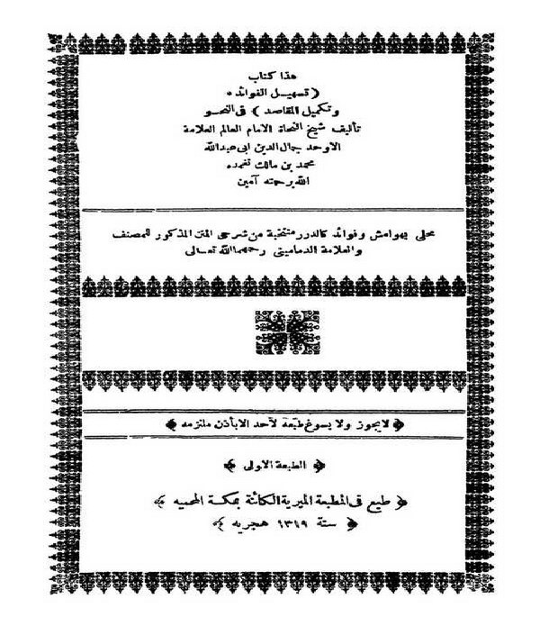 Teshilül Fevaid ve Tekmilül Mekasıd-تسهيل الفوائد وتكميل المقاصد