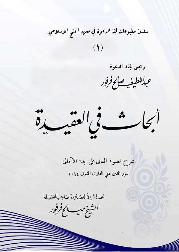 Ebhas fil Akide-أبحاث في العقيدة