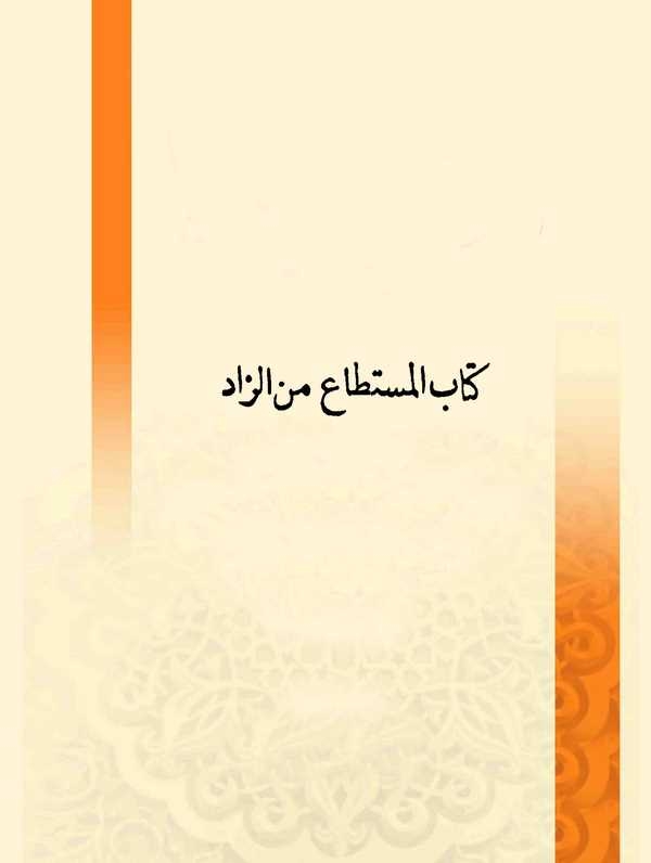 Kitabül Müsteta minez Zad-كتاب المستطاع من الزاد