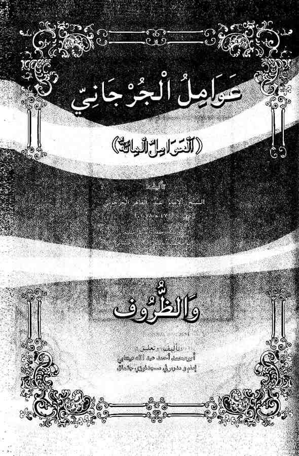 Avamilül Cürcani (El Avamilül Mie) ve Ez Zuruf-عوامل الجرجاني (العوامل المائة) والظروف