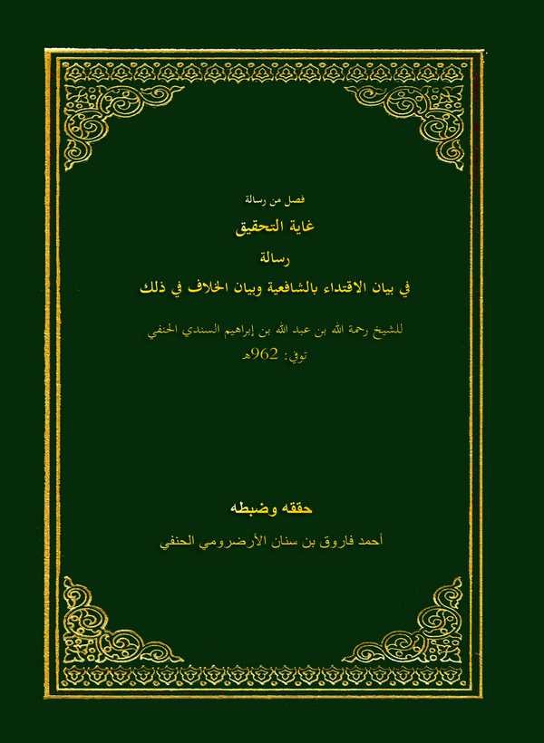 Fasl min Risaleti Gayetit Tahkik Risale fi Beyanil İktida bi Şafiiyye ve Beyanil Hilaf fi Zalik-فصل من رسالة غاية التحقيق رسالة