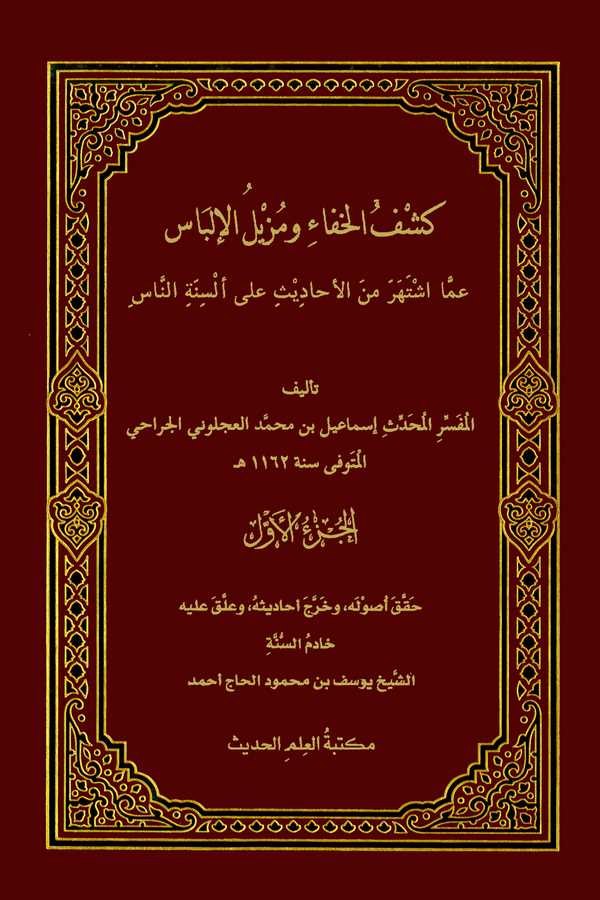 Keşfül Hafa ve Müzilül İlbas amma İştehera minel Ehadis ala Elsinetin Nas-كشف الخفاء ومزيل الإلباس عما اشتهر من الأحاديث على ألس